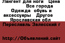Лангент для ноги › Цена ­ 4 000 - Все города Одежда, обувь и аксессуары » Другое   . Ярославская обл.,Переславль-Залесский г.
